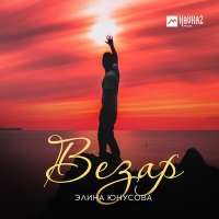 Постер песни Элина Юнусова - Везар