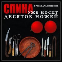 Постер песни Время альбиносов - Спина уже носит десяток ножей
