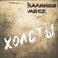 Постер песни Калинов Мост - Камушек
