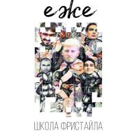 Постер песни Ежемесячные - Подвалы Дыбенко