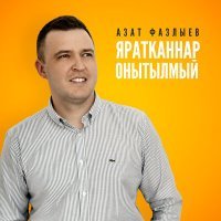 Постер песни Азат Фазлыев - Яратканнар онытылмый