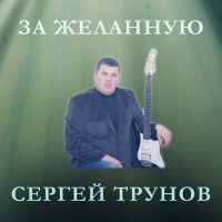 Постер песни Сергей Трунов - За желанную