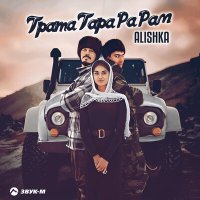 Постер песни Alishka - Трата Тара Ра Рам