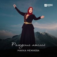 Постер песни Макка Межиева - Безам ирс