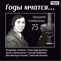 Постер песни Аркадий Северный - Голуби