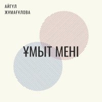 Постер песни Айгүл Жұмағұлова - Ұмыт мені