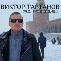 Постер песни Виктор Тартанов - За Россию