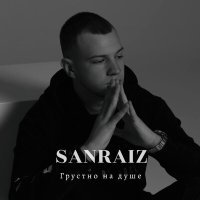 Постер песни SANRAIZ - Грустно на душе