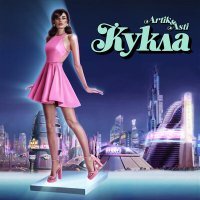 Постер песни Artik & Asti - Кукла (Knyazev Remix)