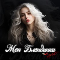 Постер песни Грек - Моя блондинка (Black Sound Remix)