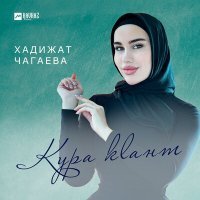Постер песни Хадижат Чагаева - Кура кlант