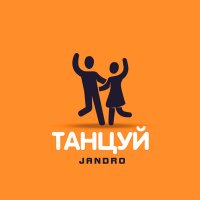 Постер песни Jandro - Танцуй