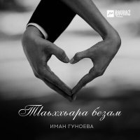 Постер песни Иман Гуноева - Тlаьххьара безам