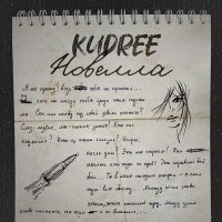 Постер песни KUDREE - Новелла