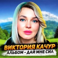 Постер песни Виктория Качур - Если