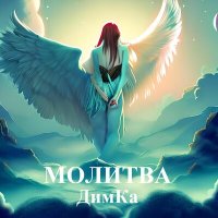 Постер песни ДИМКА - Молитва