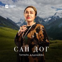 Постер песни Тамара Дадашева - Сан дог