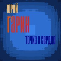 Постер песни Юрий Гарин - Точка, ведущая в вечность