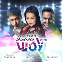 Постер песни Раиль Уметбаев, Зилия Бахтиева, Zainetdin - Йэшлек шоу 2020