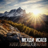 Постер песни Мехди Исаев - Живи, вайнахов край!