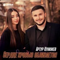 Постер песни Артур Кунижев - Сердце кровью обливается