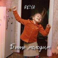 Постер песни Reya - Быть молодым