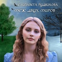 Постер песни Елизавета Рудникова - Меж двух миров