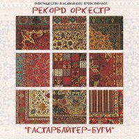 Постер песни Рекорд Оркестр, Юлия Коган - ПМС