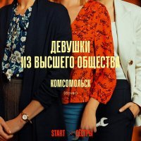 Постер песни Комсомольск - Девушки из высшего общества (Cover) [Из сериала "Сёстры"]