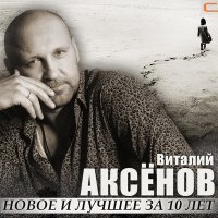 Постер песни Виталий Аксёнов - Заскучал я по товарищу