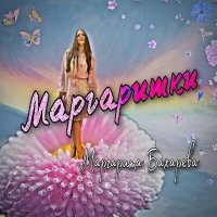 Постер песни Маргарита Бахарева - Маргаритки