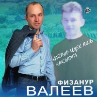 Постер песни Физанур Валеев - Кайтыр идек яшь чакларга