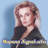 Постер песни Марина Журавлёва - Снежинка