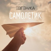 Постер песни ЕВГЕНИКА - Самолетик