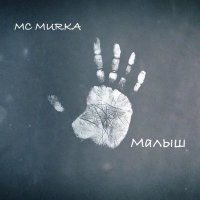 Постер песни Mc MuRkA - Отец