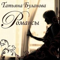 Постер песни Татьяна Буланова - Гори, гори моя звезда