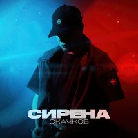 Постер песни СКАЧКОВ - СИРЕНА