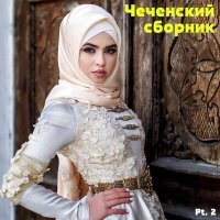 Постер песни Зарема Шамаева - Ярий теш хьан бакъо