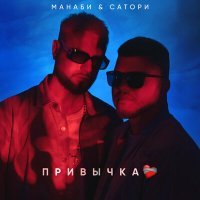 Постер песни МАНАБИ & САТОРИ - Привычка