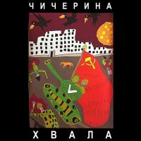 Постер песни Чичерина - Хвала