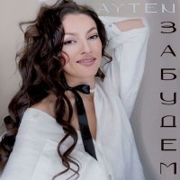 Постер песни Ayten - Забудем