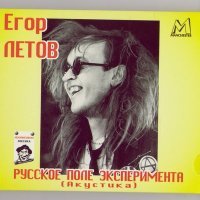 Постер песни Егор Летов - Второй эшелон