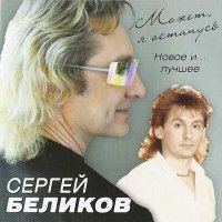 Постер песни Сергей Беликов - Исповедь
