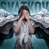 Постер песни SVATKOV - Не молчи