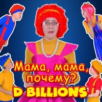 Постер песни D Billions - Свежее молоко!
