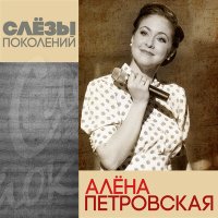 Постер песни Алёна Петровская - Слёзы поколений