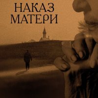 Постер песни АРТ-ГРУППА LARGO - Наказ матери