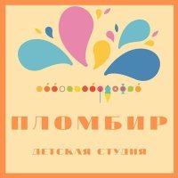 Постер песни Детская студия "Пломбир" - Детки - Конфетки