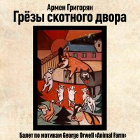 Постер песни Армен Григорян - Грёзы скотного двора
