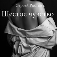 Постер песни Сергей Ростовъ - Любви забытая история